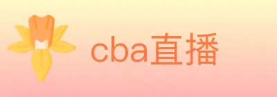 cba直播 logo
